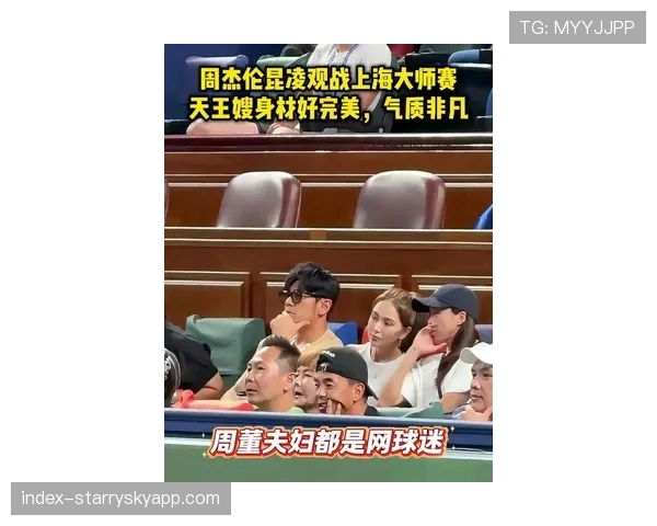 周杰伦昆凌上海大师赛观战照曝光引发社交媒体热议与粉丝互动